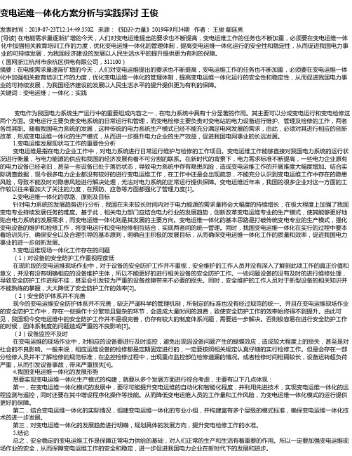 变电运维一体化方案分析与实践探讨 王俊