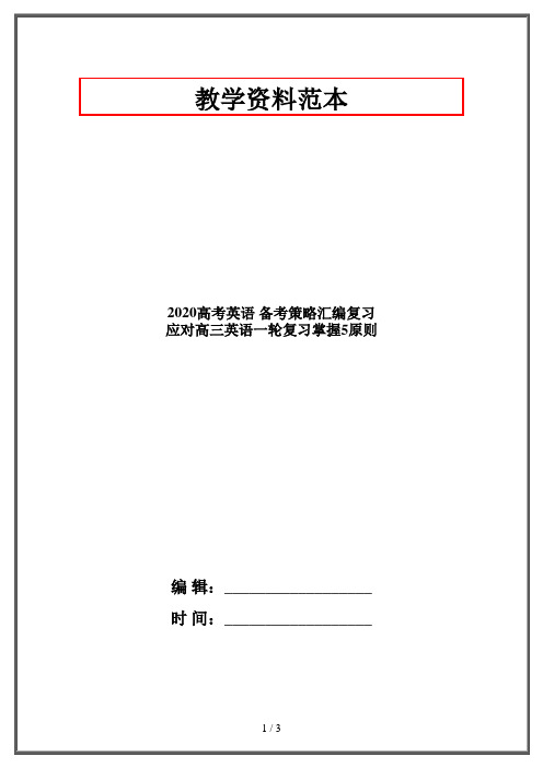 2020高考英语 备考策略汇编复习 应对高三英语一轮复习掌握5原则