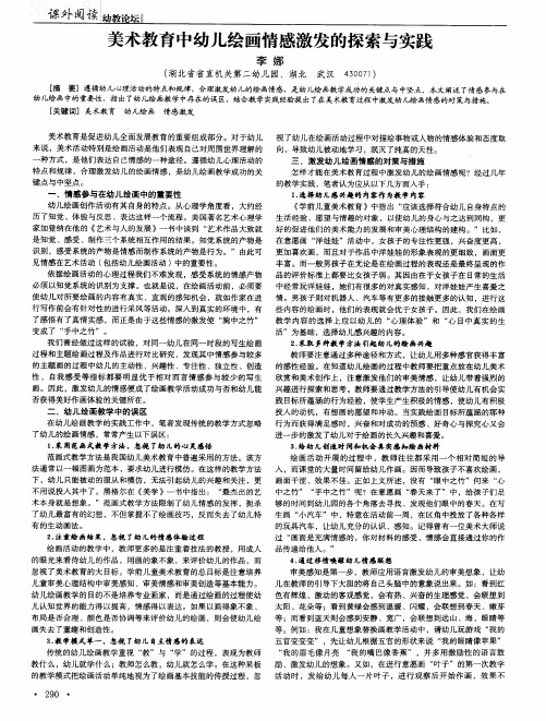 美术教育中幼儿绘画情感激发的探索与实践