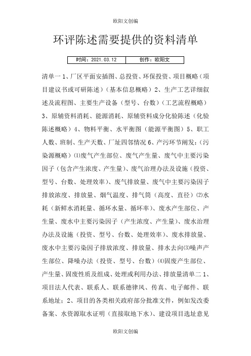 环评报告需要提供的资料清单之欧阳文创编