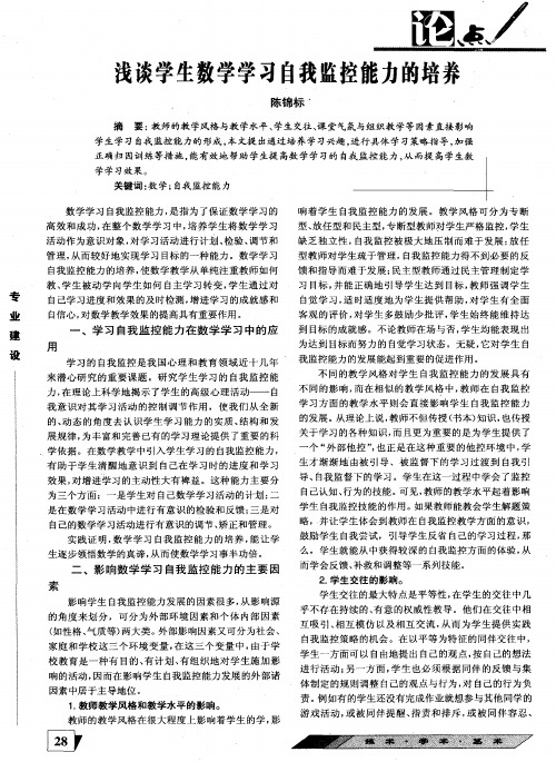 浅谈学生数学学习自我监控能力的培养