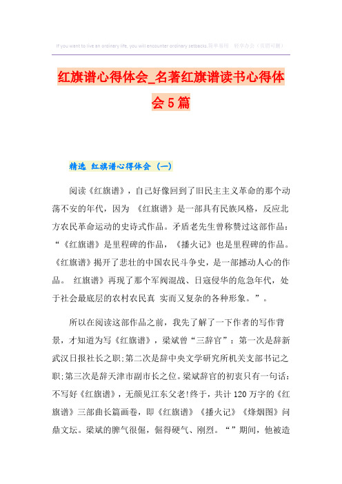 红旗谱心得体会_名著红旗谱读书心得体会5篇