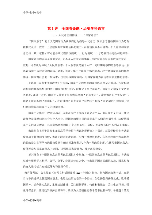 教育最新K122019版高考历史二轮复习 第二部分 高考研究篇 第3讲 全国卷命题