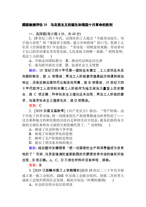 高考历史人教一轮课时作业：第10讲 马克思主义的诞生和俄国十月革命的胜利 Word含解析