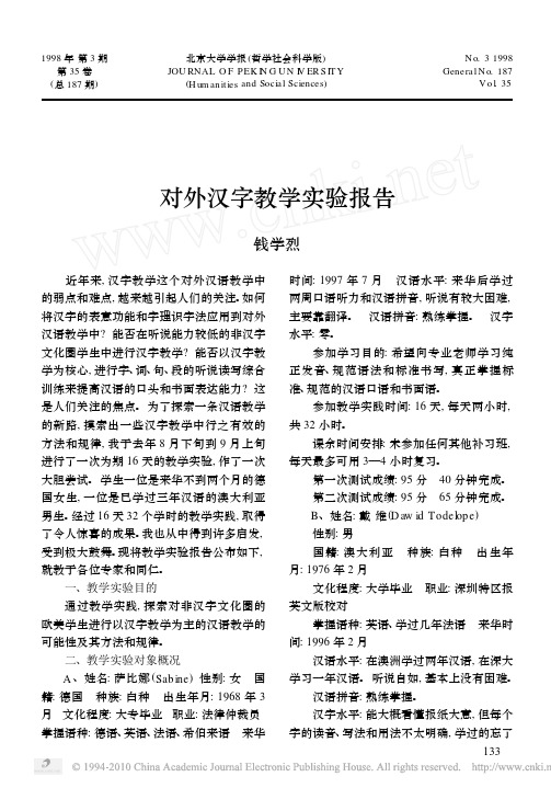 对外汉字教学实验报告