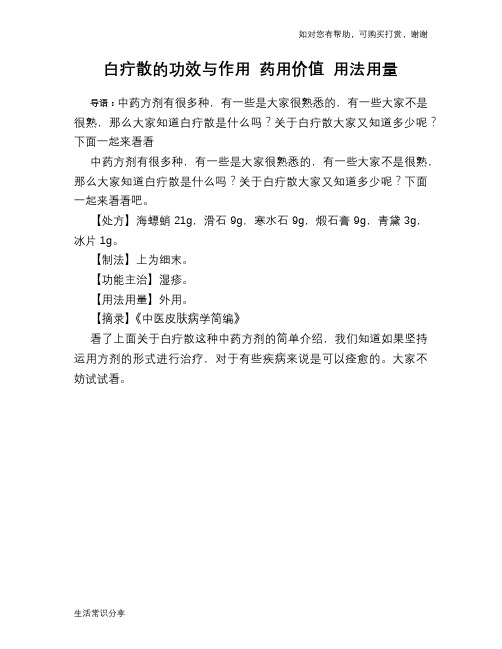 白疔散的功效与作用 药用价值 用法用量