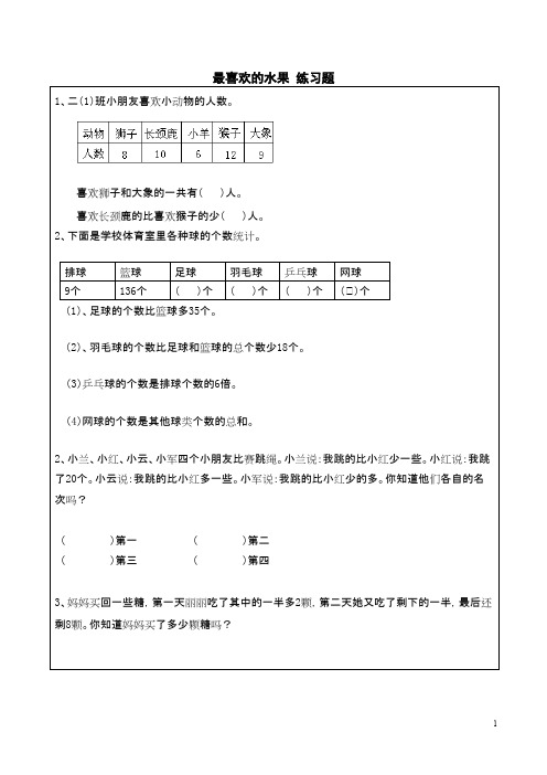 2016-2017年最新北师大版小学数学二年级下册最喜欢的水果练精选习题(精品资料)