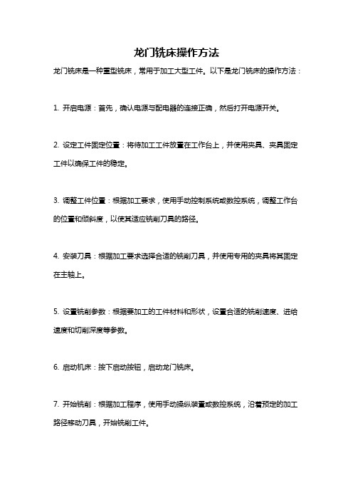 龙门铣床操作方法