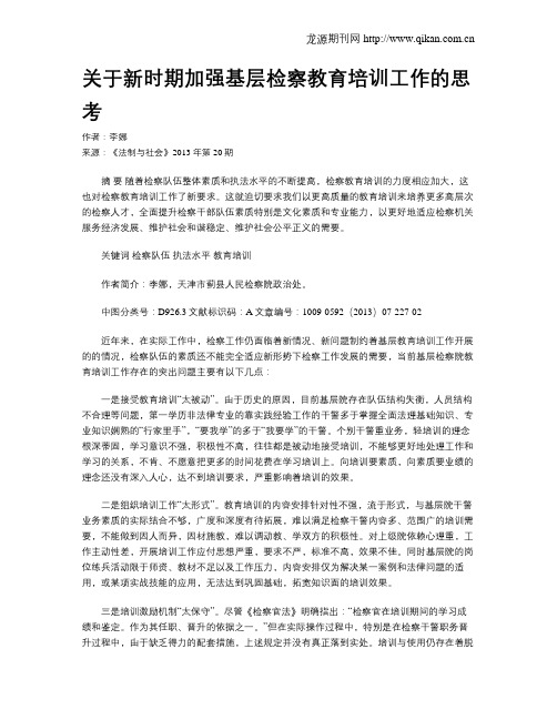 关于新时期加强基层检察教育培训工作的思考