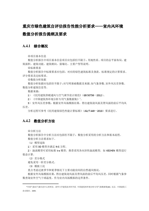 重庆市绿色建筑自评估报告性能分析要求——室内风环境数值分析报告提纲及要求