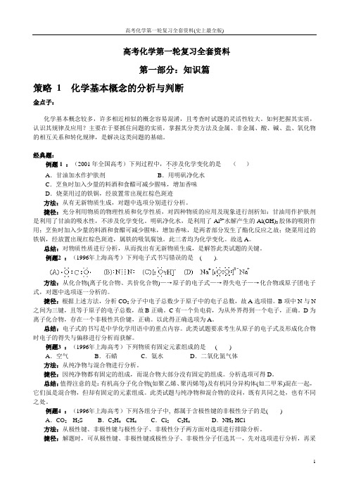 高考化学第一轮复习全套资料(史上最全版)