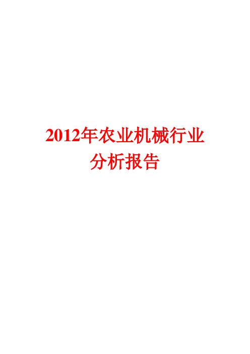 农业机械行业分析报告2012