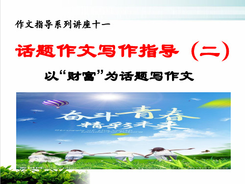 话题作文指导 2 以“财富”为话题——名师推荐中考语文复习专题(共19张PPT)