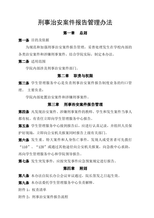 刑事治安案件报告管理规定