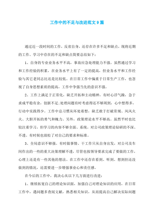工作中的不足与改进范文9篇