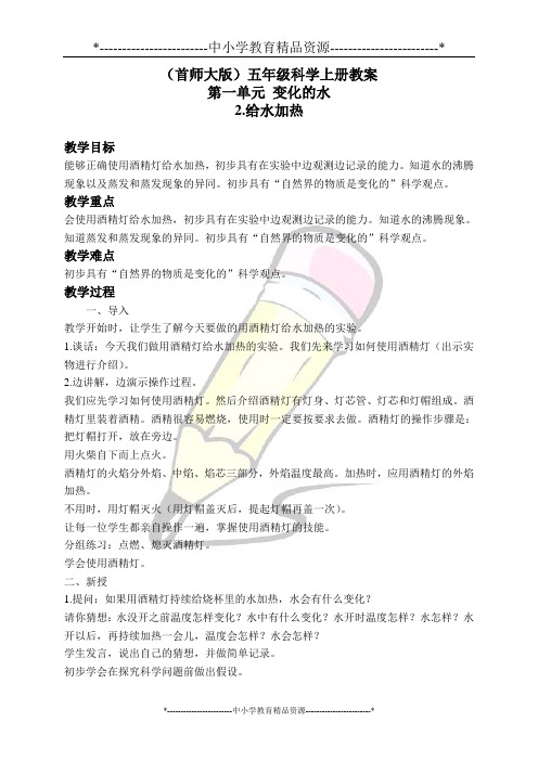 首师大五年级上册科学2.给水加热教案(3)