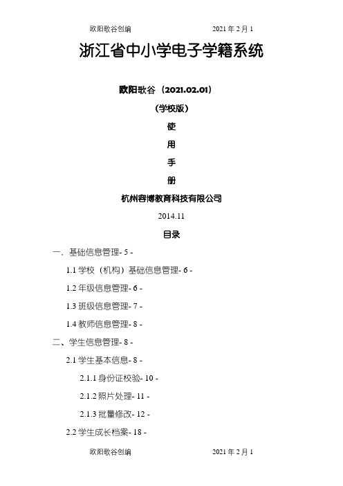 浙江省中小学电子学籍系统操作手册(学校用户)之欧阳歌谷创编
