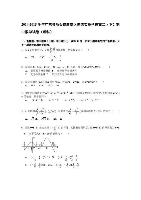 2014-2015学年广东省汕头市潮南区陈店实验学校高二(下)期中数学试卷(理科) Word版含解析