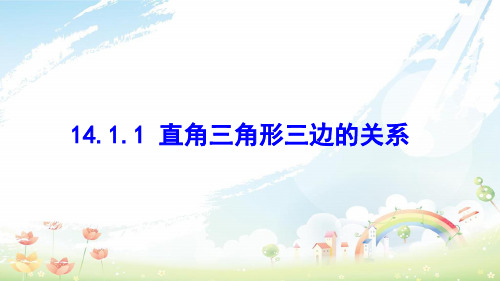 八年级数学上册第十四章勾股定理14.1勾股定理14.1.1直角三角形三边的关系课件(新版)华东师大版