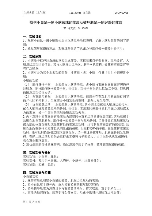 B3 1211400 66 许克波 损伤小白鼠一侧小脑绒球的效应及破坏豚鼠一侧迷路的效应