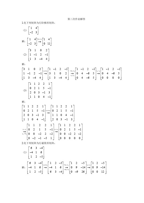 《线性代数》第三次作业解答-国家开放大学(中央电大)2020年期末考试复习题及答案