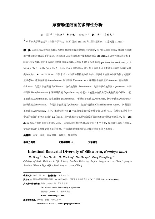 家蚕肠道细菌的多样性分析