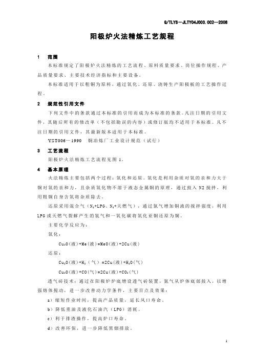 阳极炉火法精炼工艺规程