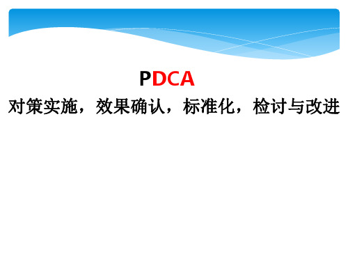 【品管圈系列培训PPT】对策实施 效果确认 标准化 检讨与改进 精品课件