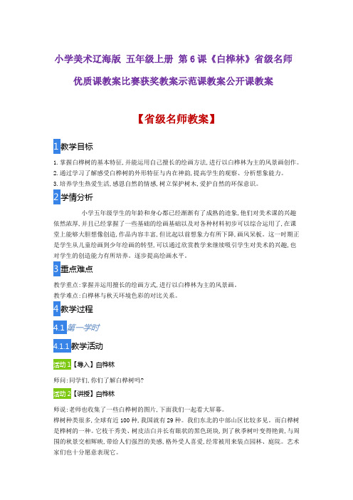 小学美术辽海版 五年级上册 第6课《白桦林》省级名师优质课教案比赛获奖教案示范课教案公开课教案