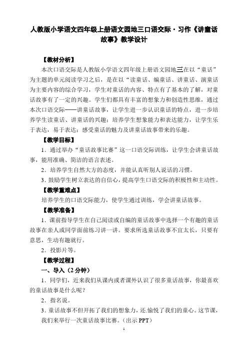 人教版小学语文四年级上册语文园地三口语交际·习作《讲童话故事》教学设计