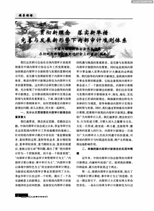 贯彻新理念 落实新举措 完善与发展新形势下内部审计准则体系——中国内部审计协会会长王道成在杭州内部