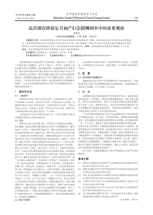 品管圈在降低足月初产妇会阴侧切率中的效果观察
