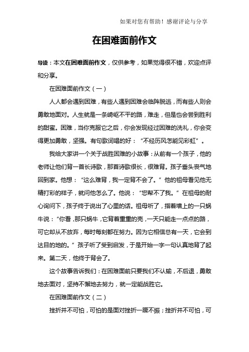 在困难面前作文
