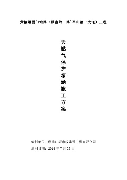 天然气保护箱涵施工方案
