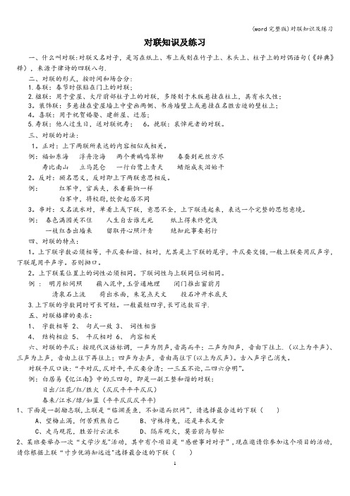 (word完整版)对联知识及练习