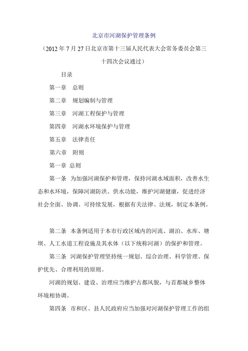 北京河湖保护管理条例