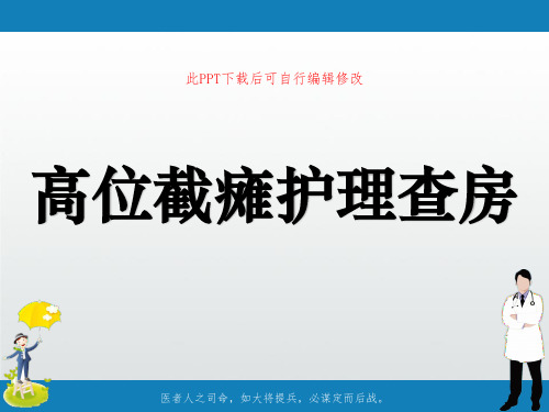 高位截瘫护理查房PPT课件