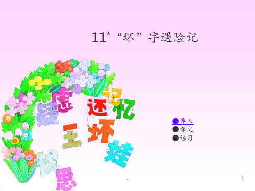 11“环”字遇险记(2)PPT课件