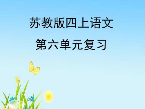新版苏教版四年级语文上册第六单元复习课件