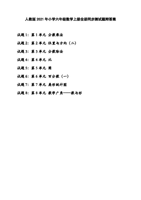 人教版2021年小学六年级数学上册全册同步测试题附答案