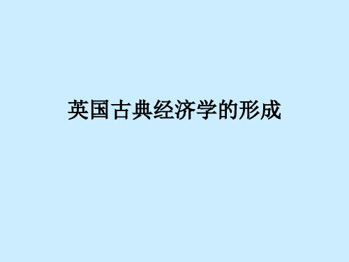 亚当·斯密：经济自由主义