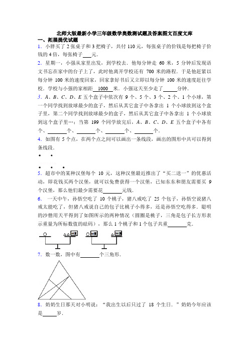 北师大版最新小学三年级数学奥数测试题及答案图文百度文库