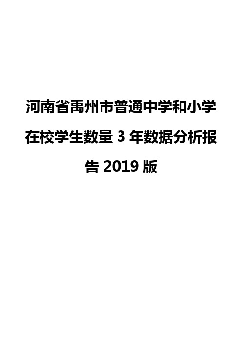 河南省禹州市普通中学和小学在校学生数量3年数据分析报告2019版