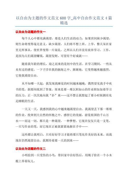 以自由为主题的作文范文600字_高中自由作文范文4篇精选