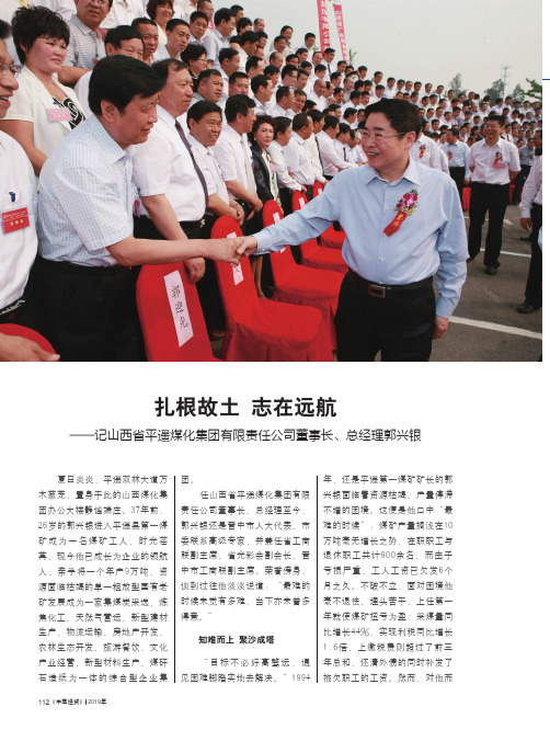 扎根故土志在远航——记山西省平遥煤化集团有限责任公司董事长、