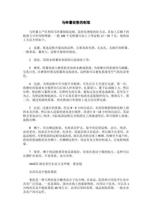 马铃薯淀粉的制取