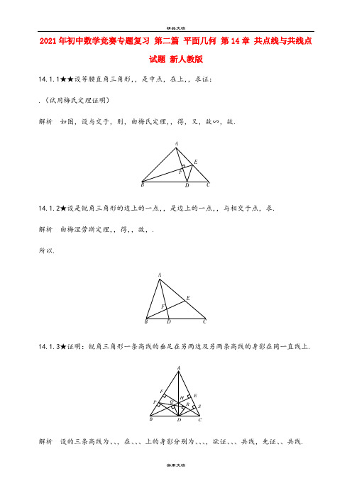 2021年初中数学竞赛专题复习 第二篇 平面几何 第4章 共点线与共线点试题 新人教版