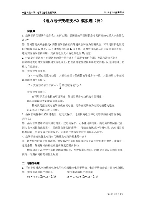 电力电子变流技术模拟题