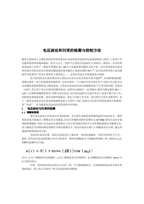 电压波动与闪变的检测及控制方法(doc 7页)