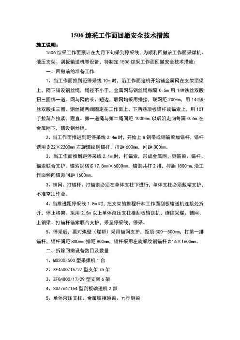 1506综采工作面回撤安全技术措施